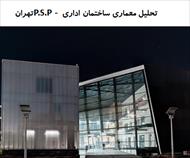 پاورپوینت تحلیل معماری ساختمان اداری P.S.P - تهران