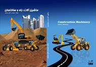 کتاب ماشین آلات راه و ساختمان (مهندس صالح موسوی)