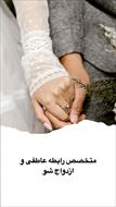 خلاصه 4 کتاب‌ در زمینه روابط عاطفی و ازدواج